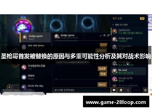 圣枪哥首发被替换的原因与多重可能性分析及其对战术影响