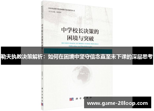 勒夫执教决策解析：如何在困境中坚守信念直至未下课的深层思考