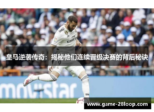 皇马逆袭传奇：揭秘他们连续晋级决赛的背后秘诀