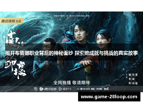 揭开布鲁娜职业背后的神秘面纱 探索她成就与挑战的真实故事