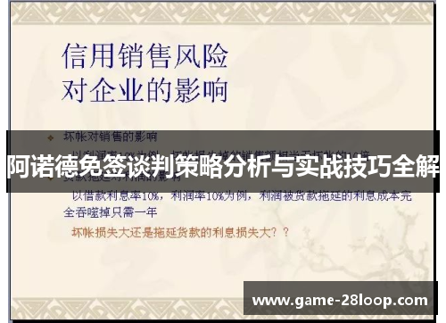 阿诺德免签谈判策略分析与实战技巧全解