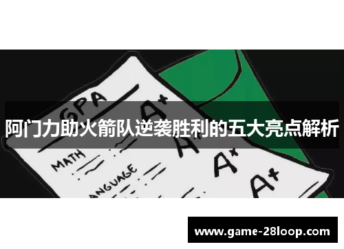 阿门力助火箭队逆袭胜利的五大亮点解析