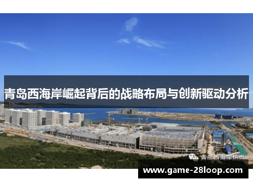 青岛西海岸崛起背后的战略布局与创新驱动分析