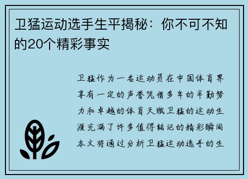 卫猛运动选手生平揭秘：你不可不知的20个精彩事实