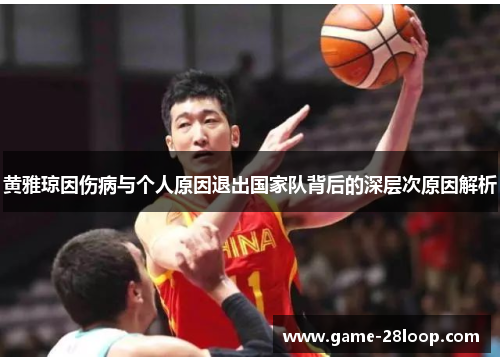 黄雅琼因伤病与个人原因退出国家队背后的深层次原因解析