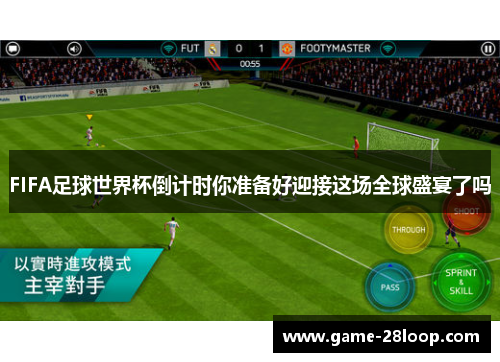 FIFA足球世界杯倒计时你准备好迎接这场全球盛宴了吗