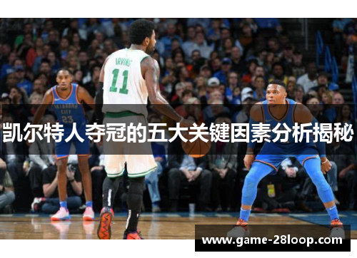 凯尔特人夺冠的五大关键因素分析揭秘
