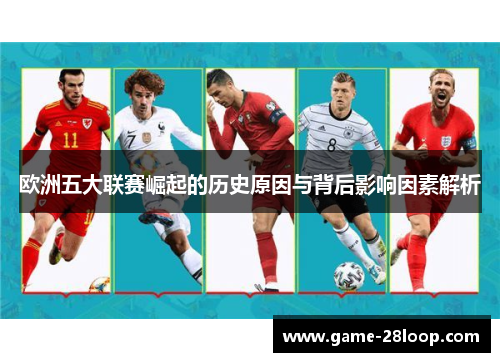 欧洲五大联赛崛起的历史原因与背后影响因素解析