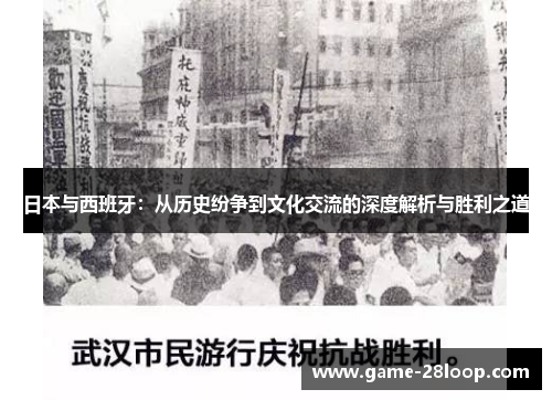 日本与西班牙：从历史纷争到文化交流的深度解析与胜利之道