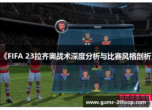 《FIFA 23拉齐奥战术深度分析与比赛风格剖析》