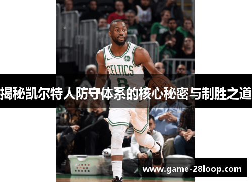 揭秘凯尔特人防守体系的核心秘密与制胜之道