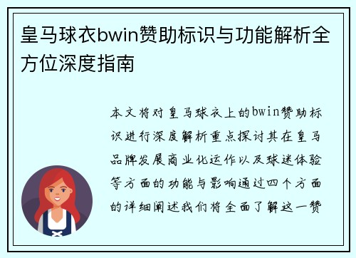 皇马球衣bwin赞助标识与功能解析全方位深度指南