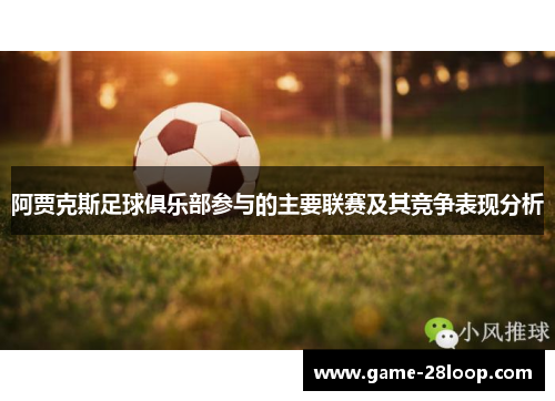 阿贾克斯足球俱乐部参与的主要联赛及其竞争表现分析